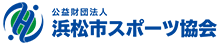 公益財団法人 浜松市スポーツ協会のリンクバナー